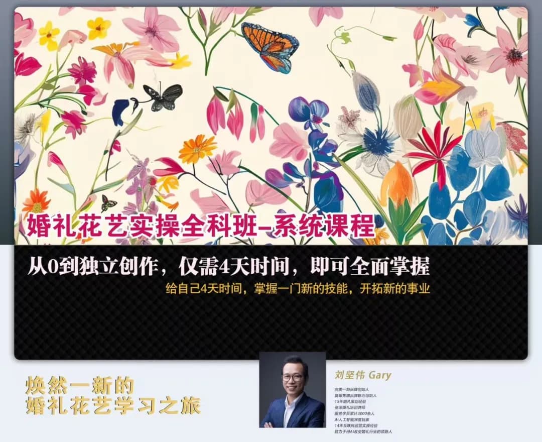 婚禮花藝實操全科班