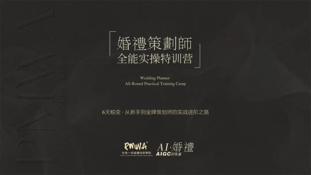 婚禮策劃師全能實戰營